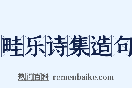 畦乐诗集造句是什么意思的图片